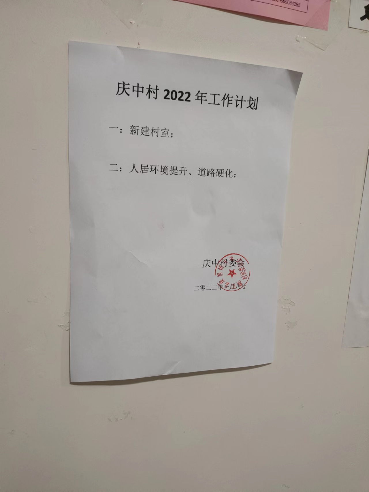 庆中村2022年工作计划.jpg